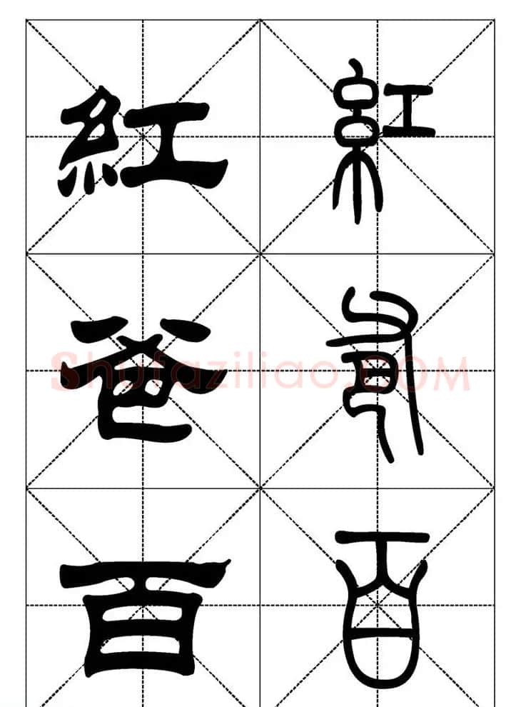 常用汉字－篆书隶书对照大字帖完全本 | 毛笔篆书字帖