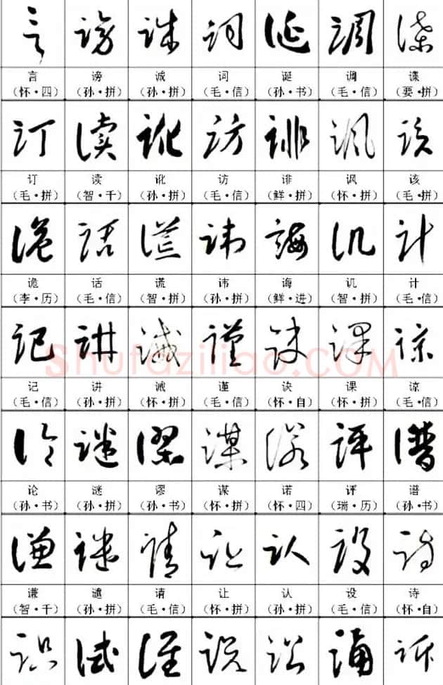 书法教材《名帖名家草书字帖范字》 | 毛笔草书字帖