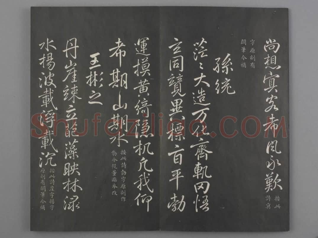 清拓《兰亭八柱帖》于敏中补戏鸿堂刻柳公权书兰亭诗阙笔册 | 故宫铭刻类藏品