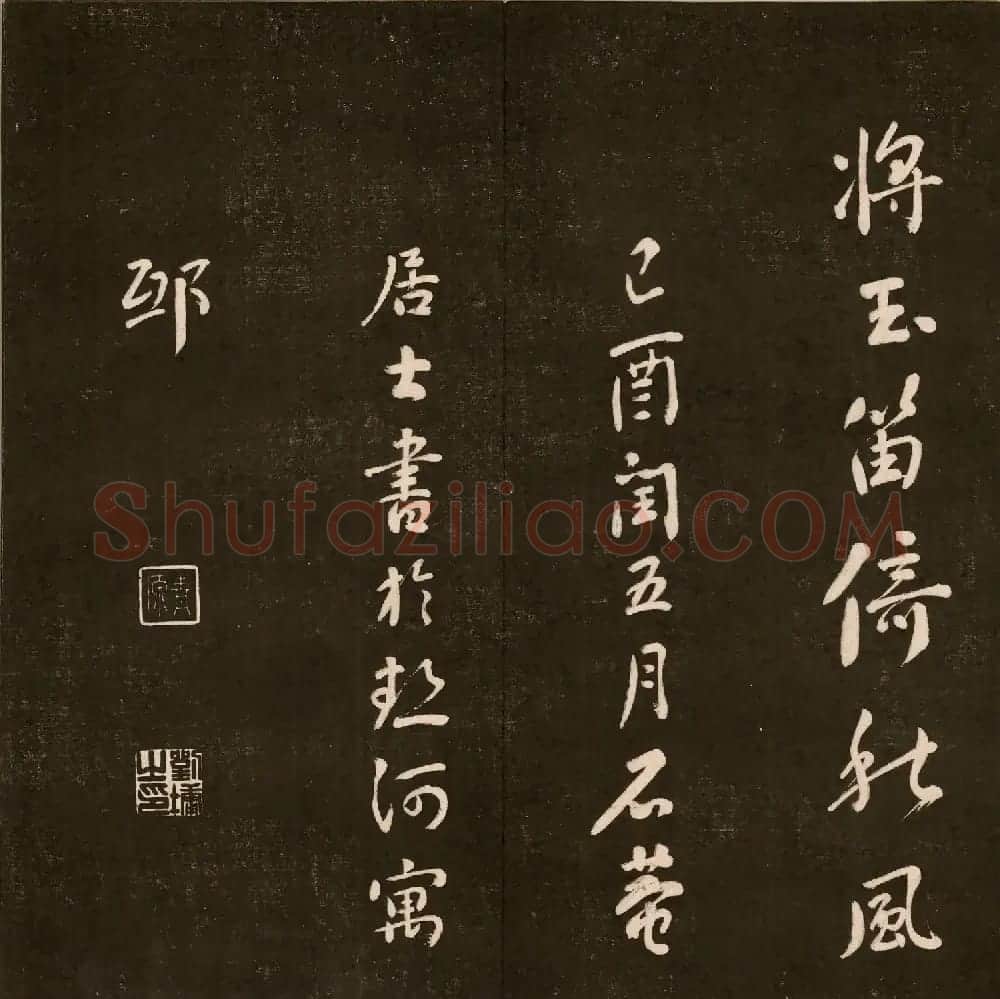 刘墉法书《曙海楼帖》第三册 | 书法碑帖