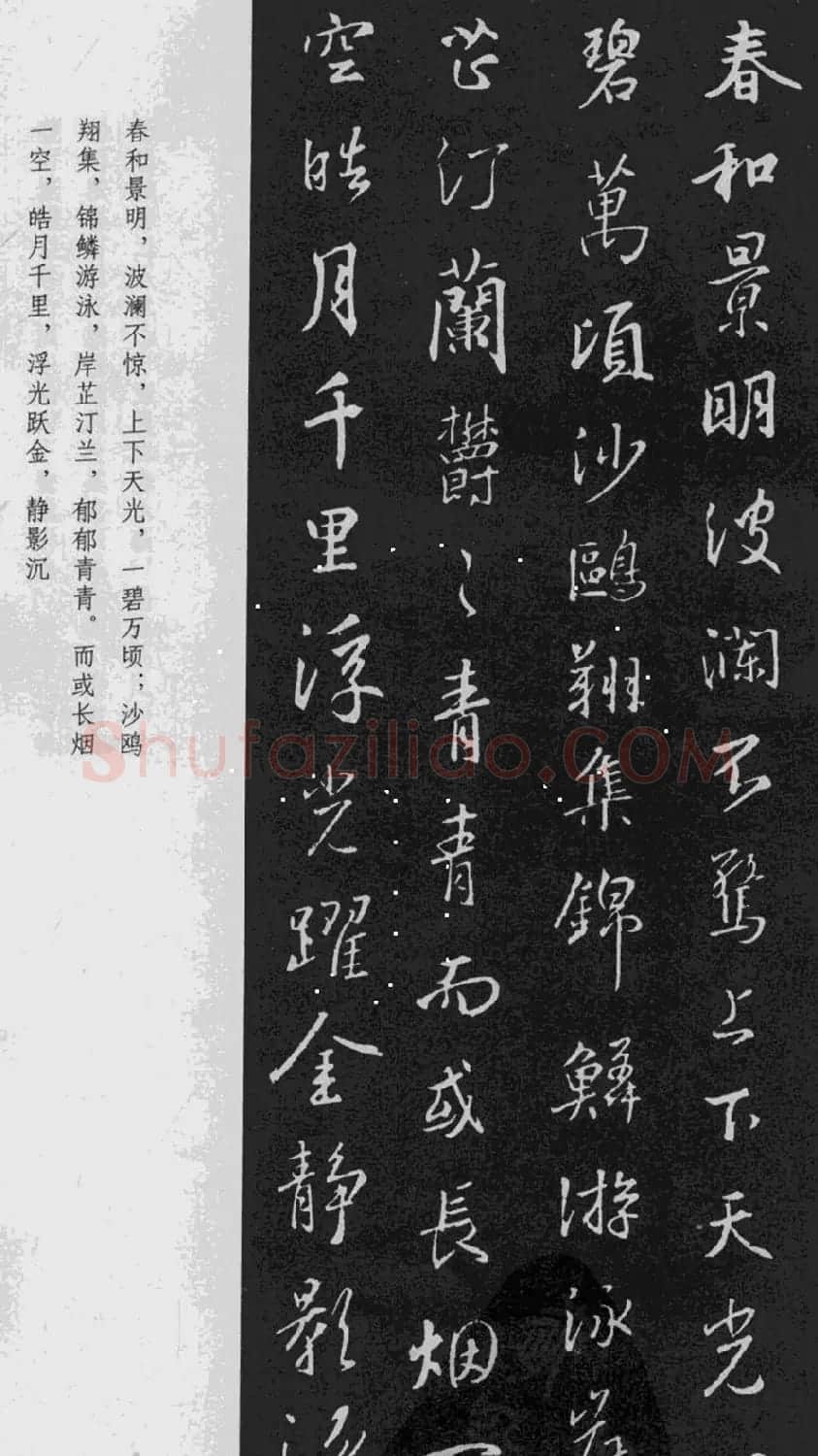 王羲之行书《岳阳楼记》于景頫集字 | 书法名家作品欣赏
