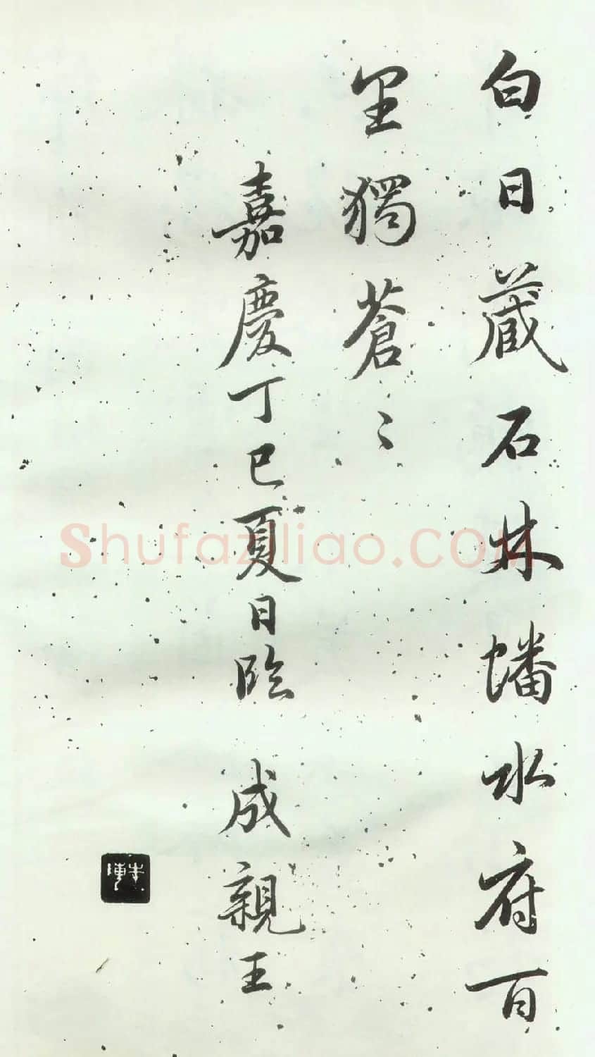 赵孟頫楷行草混合体《千字文》 | 名家书法作品赏析