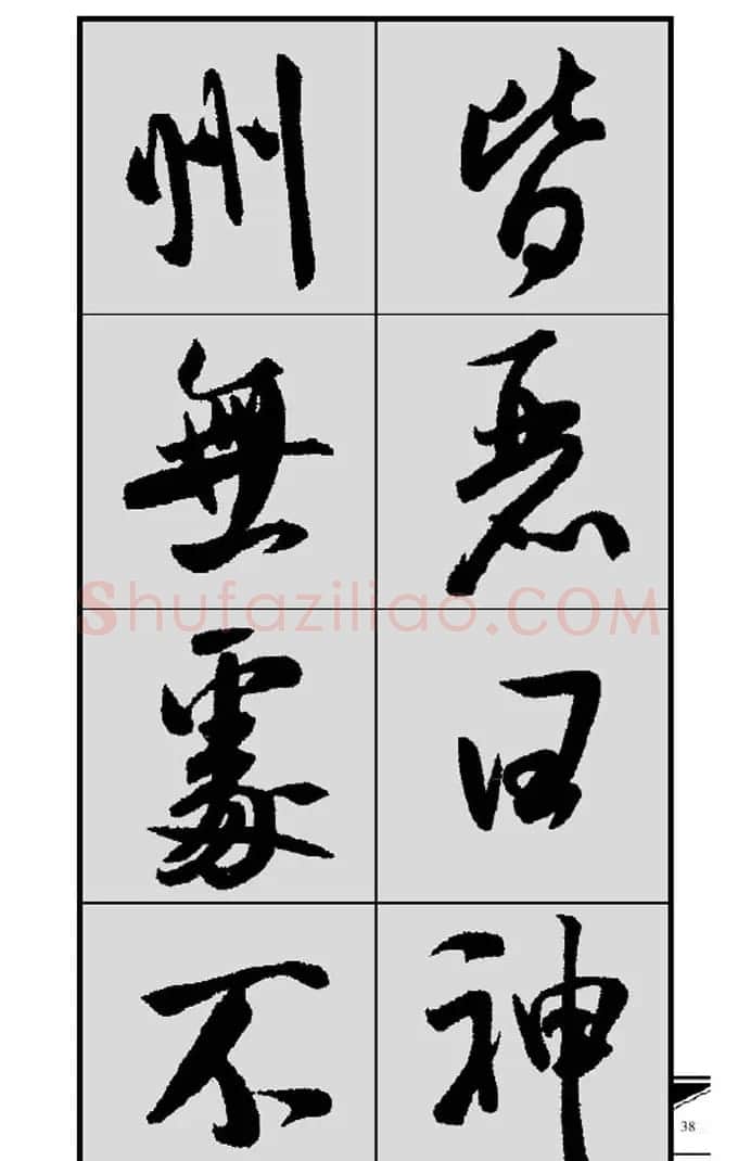 名碑名帖实用速成大格集字帖《集米芾行书春联》 | 软笔行书字帖