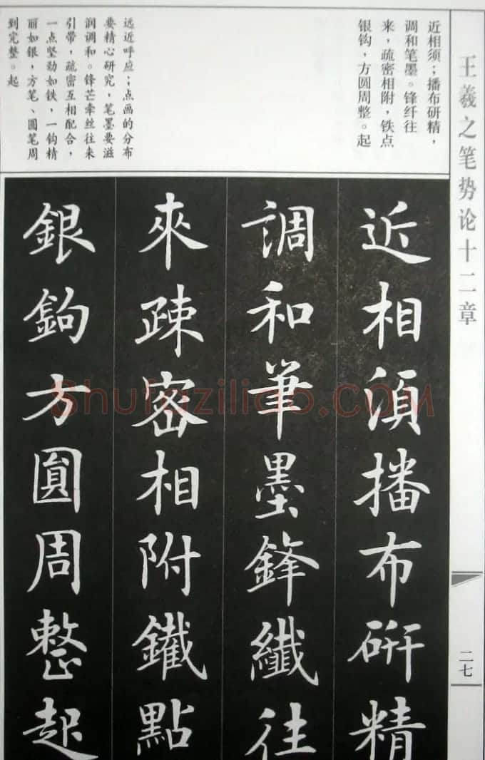 房弘毅字帖《王羲之笔势论十二章》 | 软笔楷书字帖