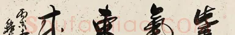 紫气东来书法作品欣赏22幅 | 名家书法作品赏析