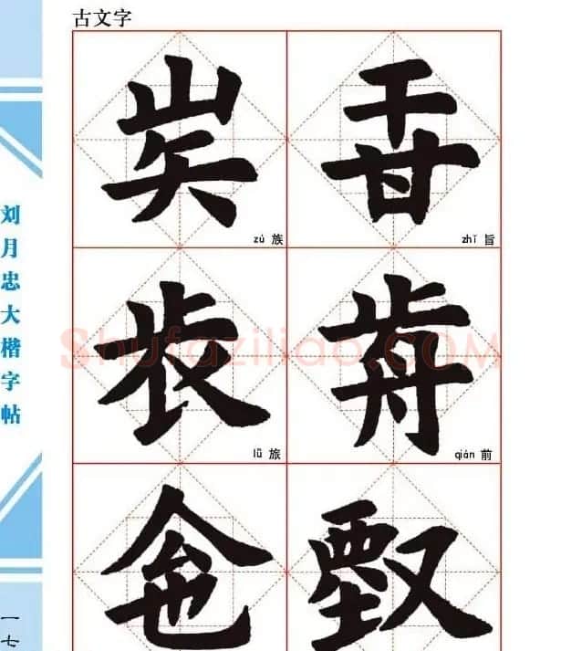 《刘月忠大楷字帖》三方格练字本 | 软笔楷书字帖