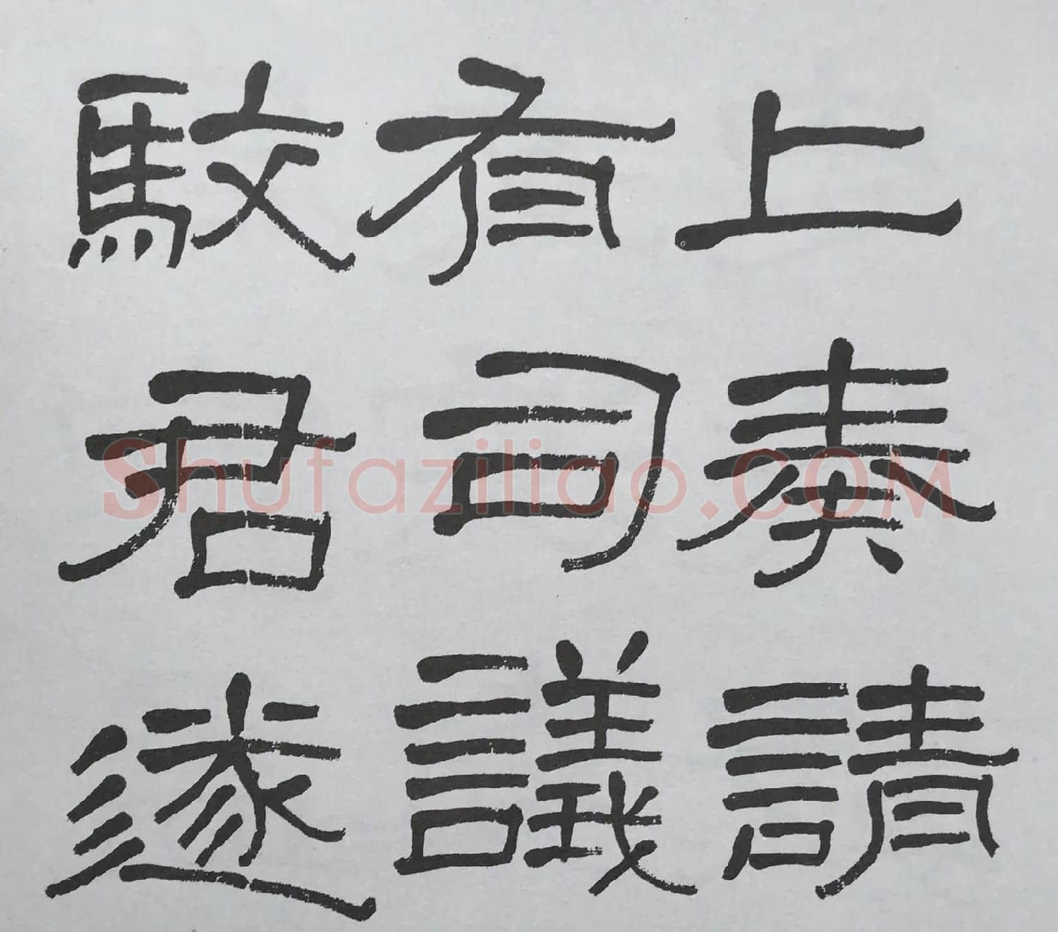 康有为门徒萧娴64岁隶书临石门颂 | 软笔隶书字帖