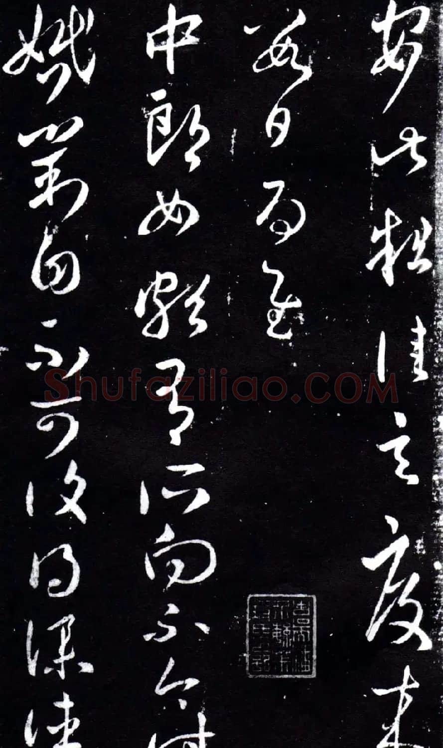 淳化阁泉州本《宋拓王右军书》 | 毛笔草书字帖
