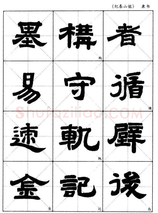 隶书字帖欣赏《纪泰山铭碑》米字格版 | 毛笔隶书字帖