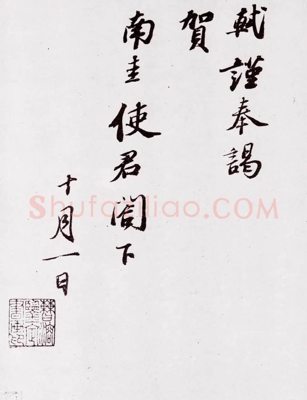 苏轼行书《致南圭使君帖》 | 毛笔书法作品
