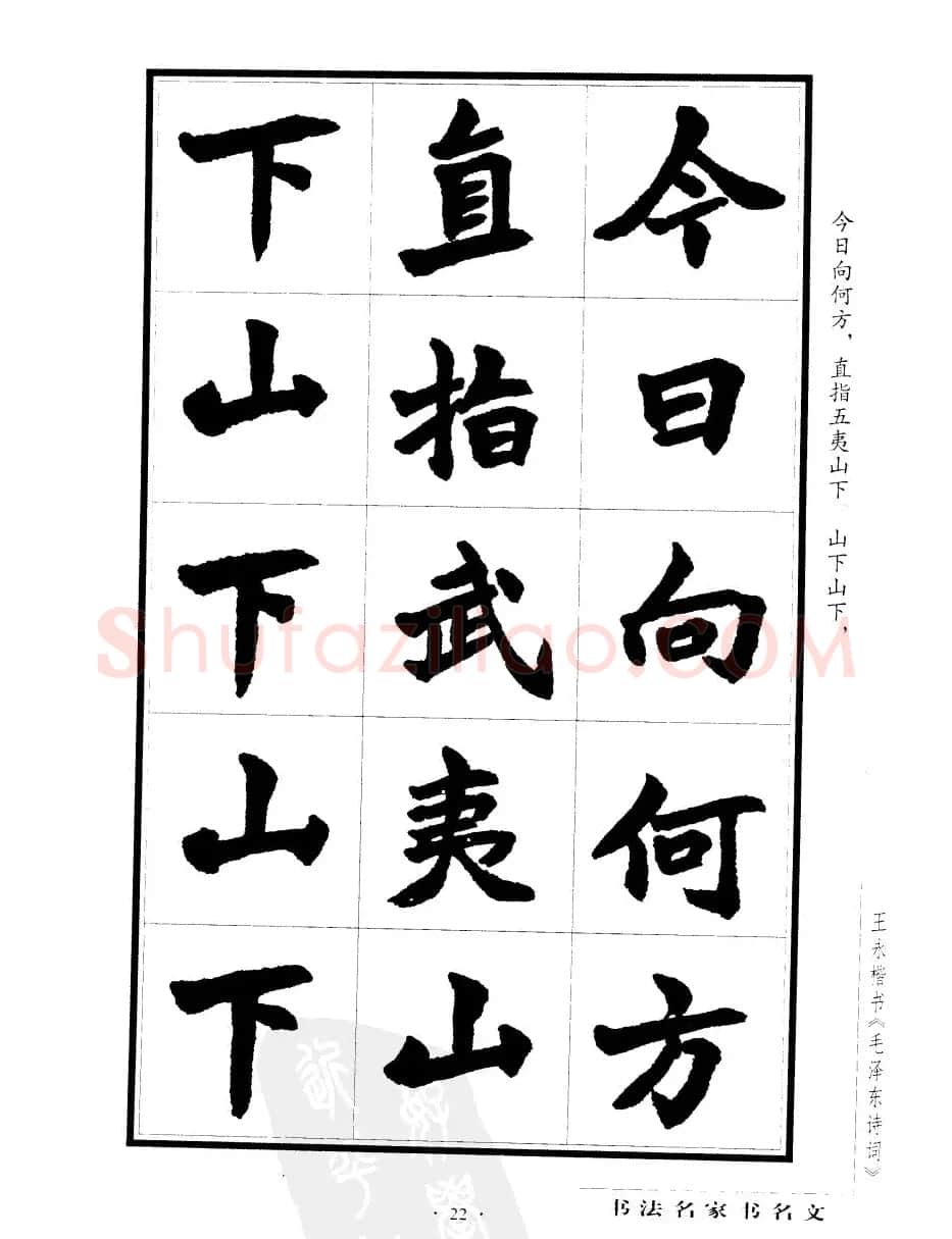 王永楷书字帖《毛泽东诗词》 | 软笔楷书字帖