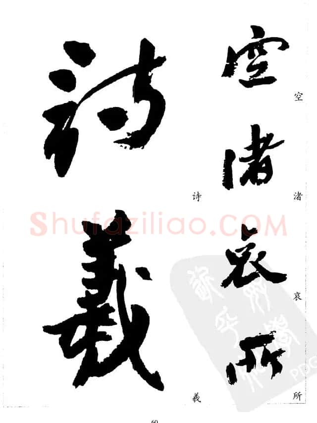 20世纪中国杰出书法家沙孟海精选字帖 | 毛笔行书字帖