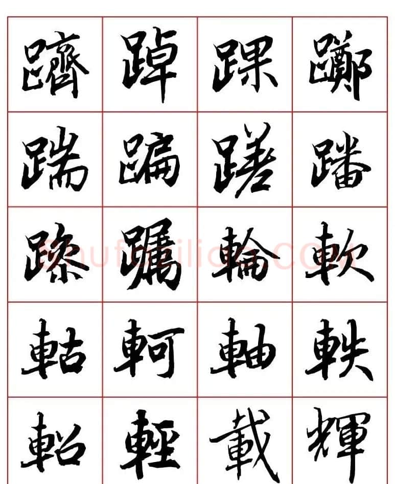 行书妙品字帖欣赏《陆柬之行书字汇》 | 毛笔行书字帖