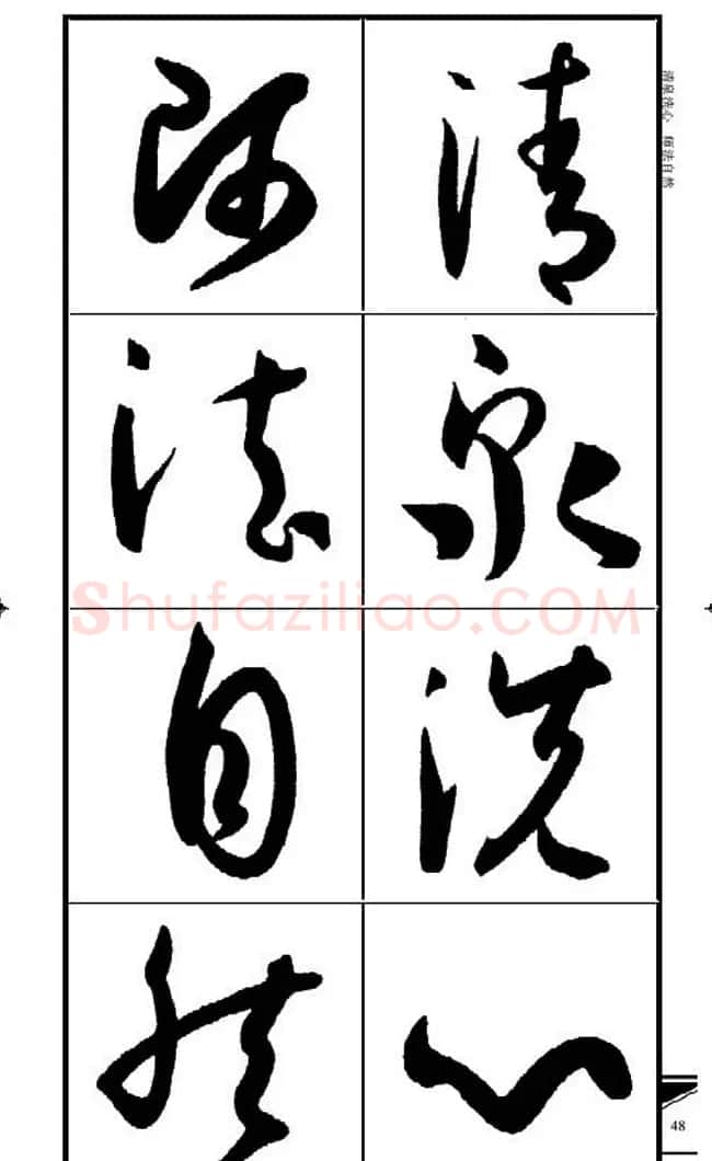 名碑名帖速成集孙过庭书谱字帖·锦言精华 | 毛笔草书字帖