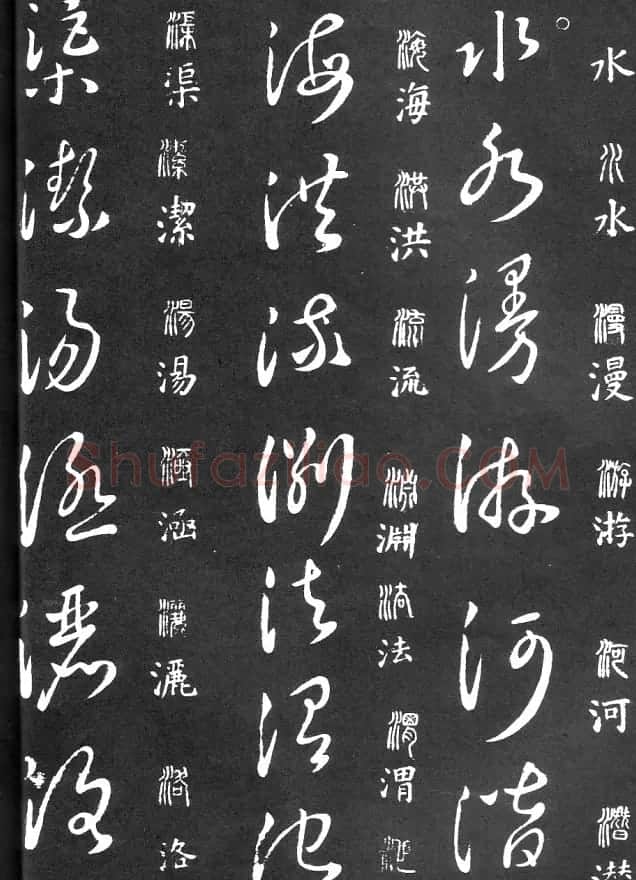 王羲之家藏原本《草书要领》 | 软笔草书字帖