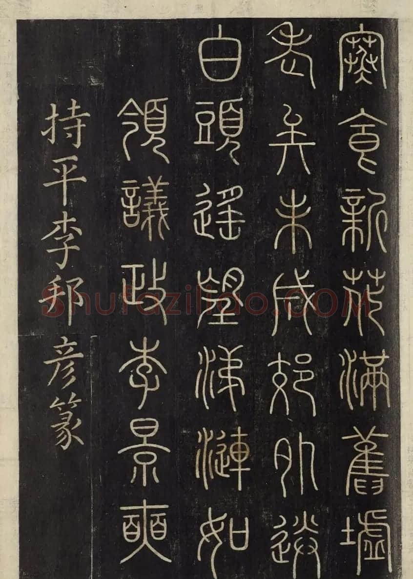 朝鲜金普泽等8人篆书拓本 | 书法名家作品欣赏
