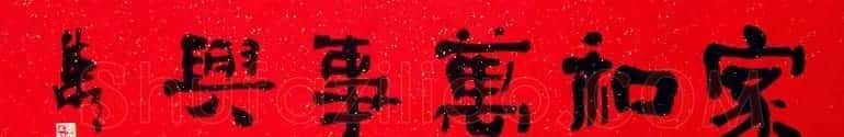 家和万事兴书法作品专辑欣赏 | 书法名家作品欣赏