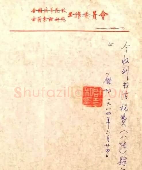 启功先生八十年代书法润笔收据 | 书法名家作品欣赏