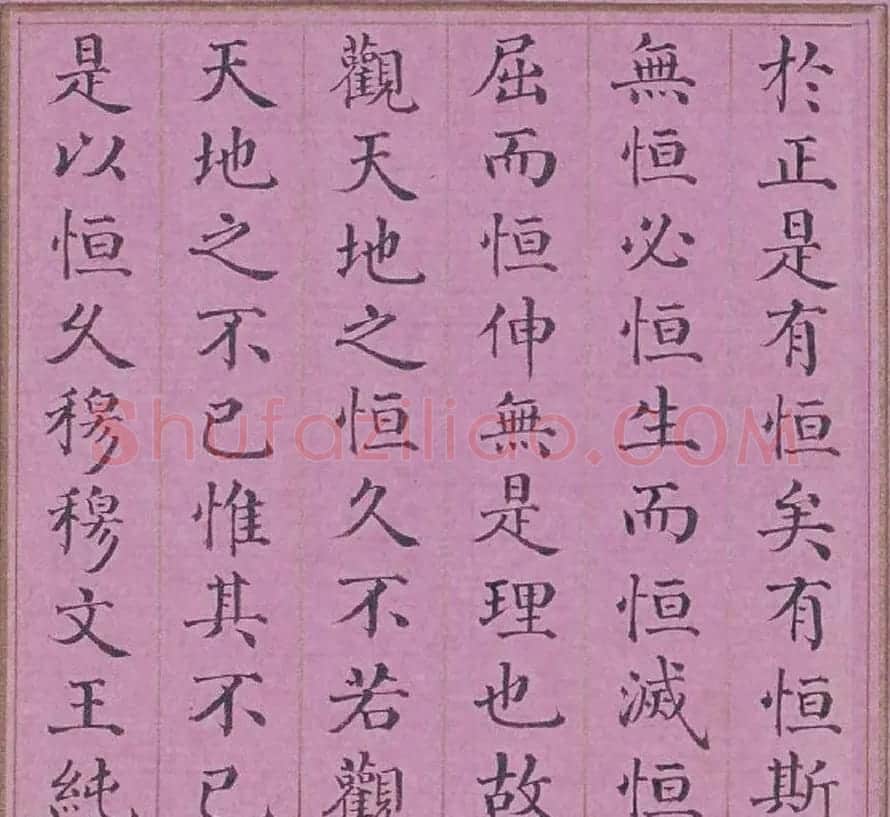 清代阿桂楷书《天地之道恒久而不已也论》 | 书法作品赏析