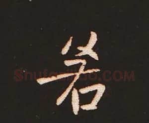 楷书艺术的鼻祖:钟繇《宣示表》单字帖 | 软笔楷书字帖