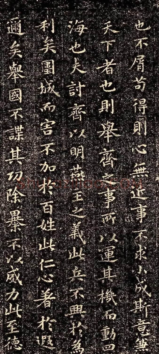 晋代王羲之小楷《乐毅论》石刻本 | 书法名家作品鉴赏