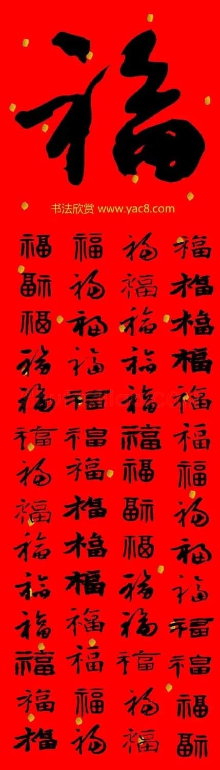 新年祝福--书法福字大全 | 名家书法作品精选
