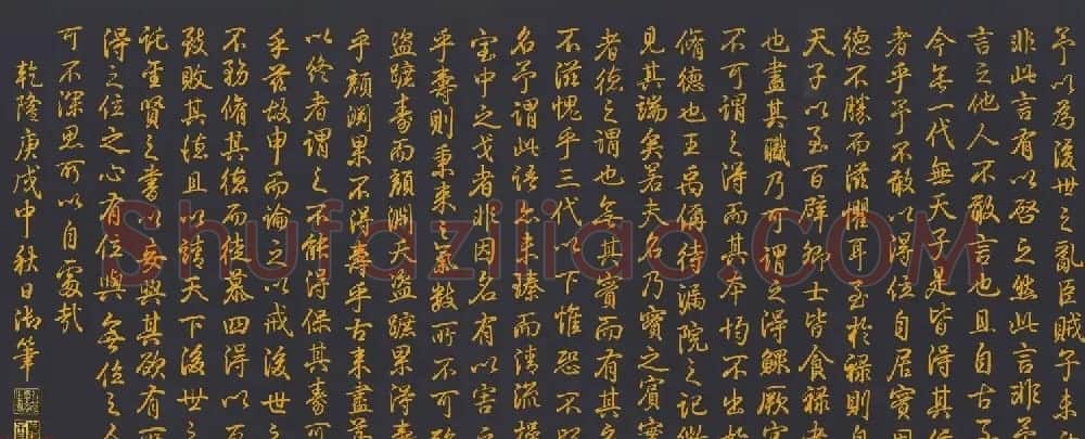 清代乾隆书法《泥金书四得续论》 | 书法长卷