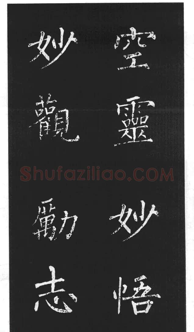 柳体楷书字帖欣赏《柳公权碑帖选字集句帖》 | 软笔楷书字帖