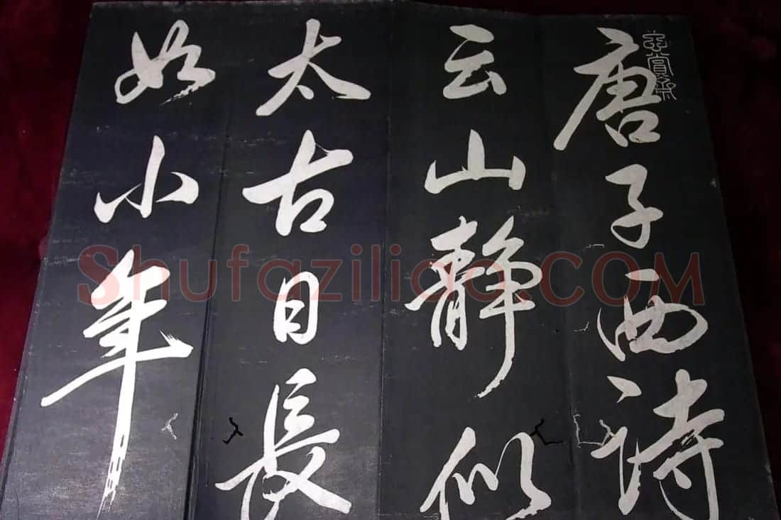 董其昌行草书法欣赏《山静日长》 | 书法碑帖