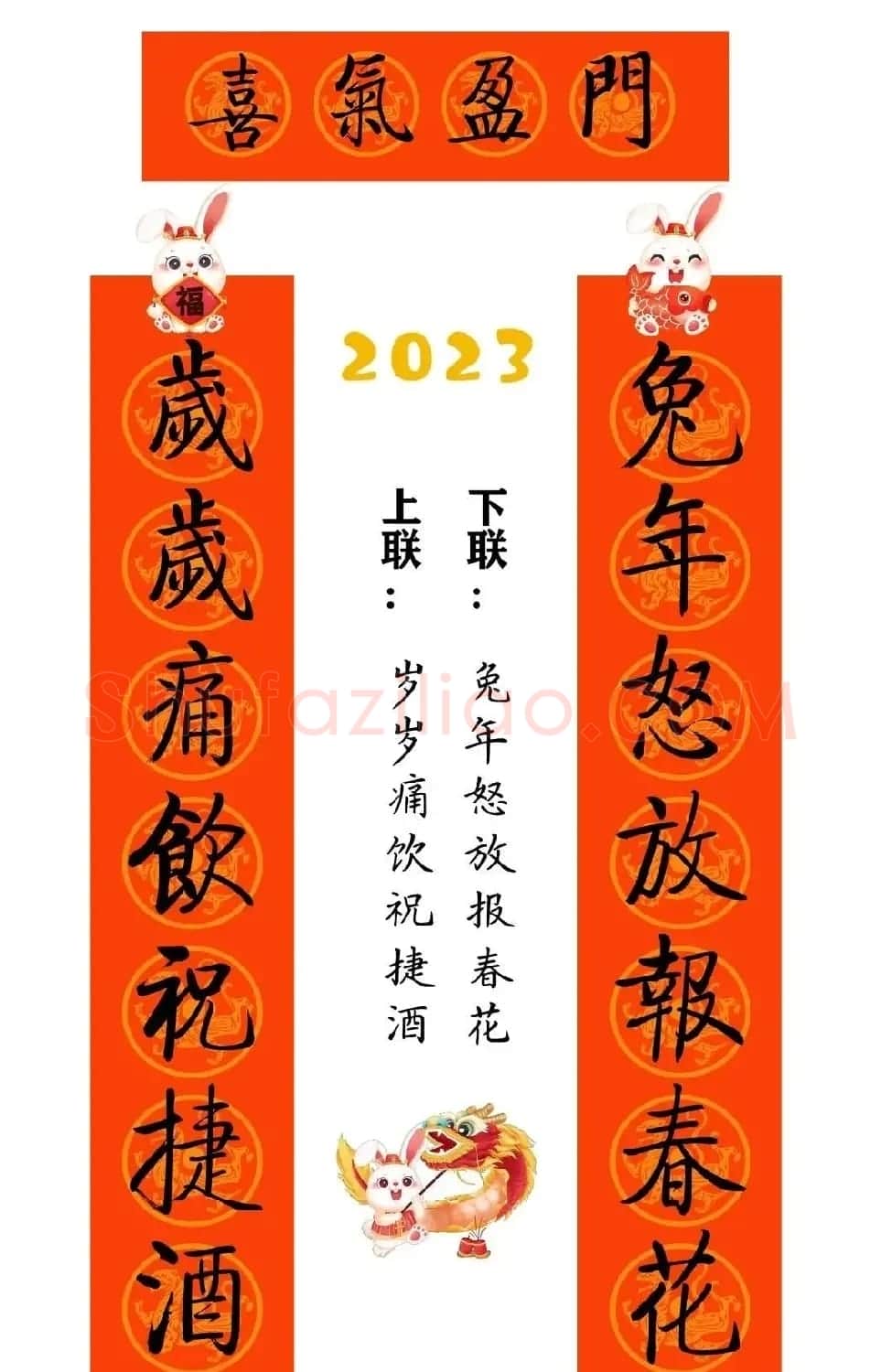 启功体集字2023兔年春联 | 书法名家作品鉴赏