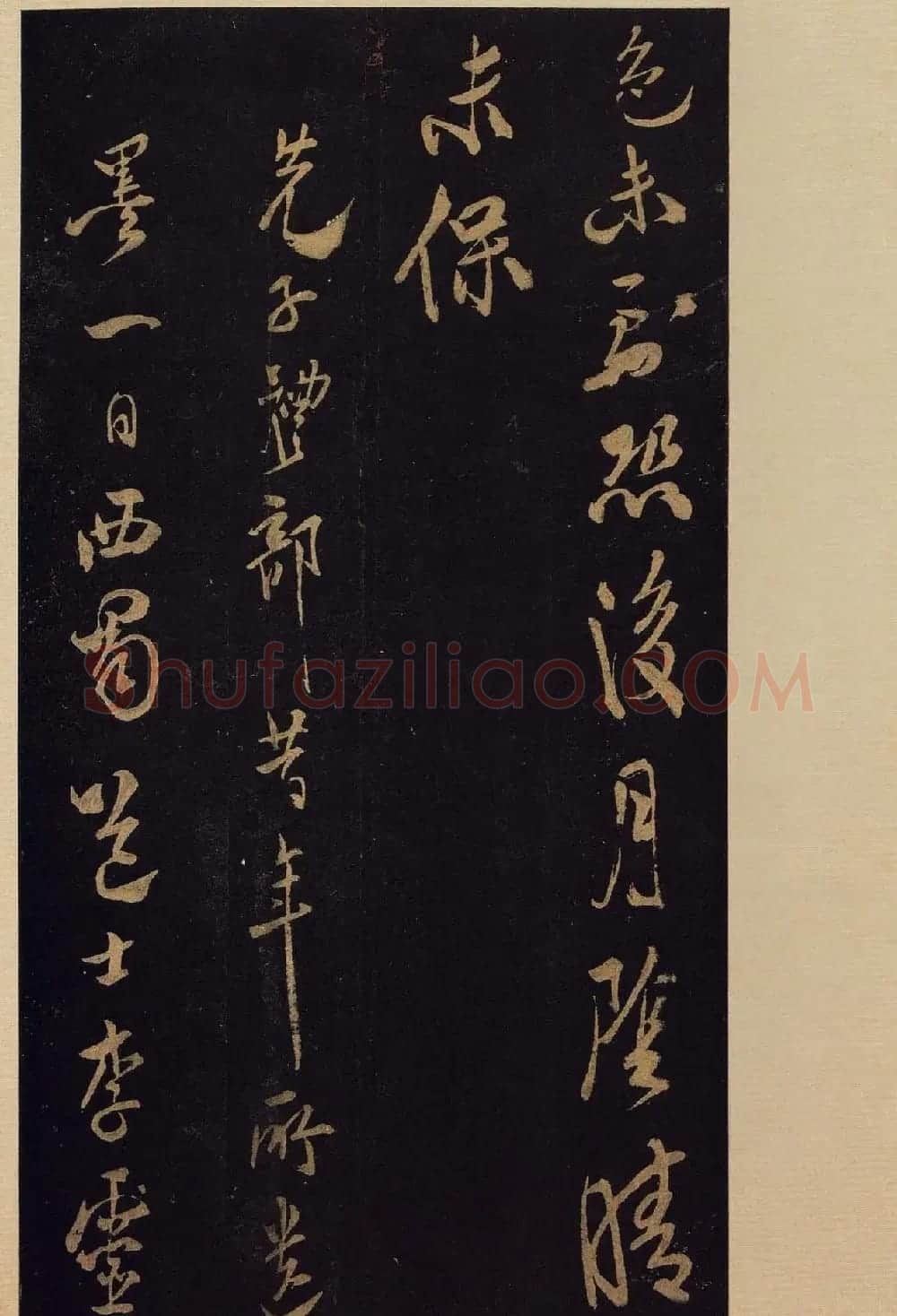 《宝晋斋法帖》卷十:米芾书法集高清大图 | 书法碑帖