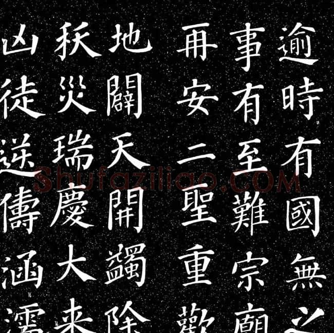 颜真卿书法楷书《大唐中兴颂》 | 书法名家作品鉴赏
