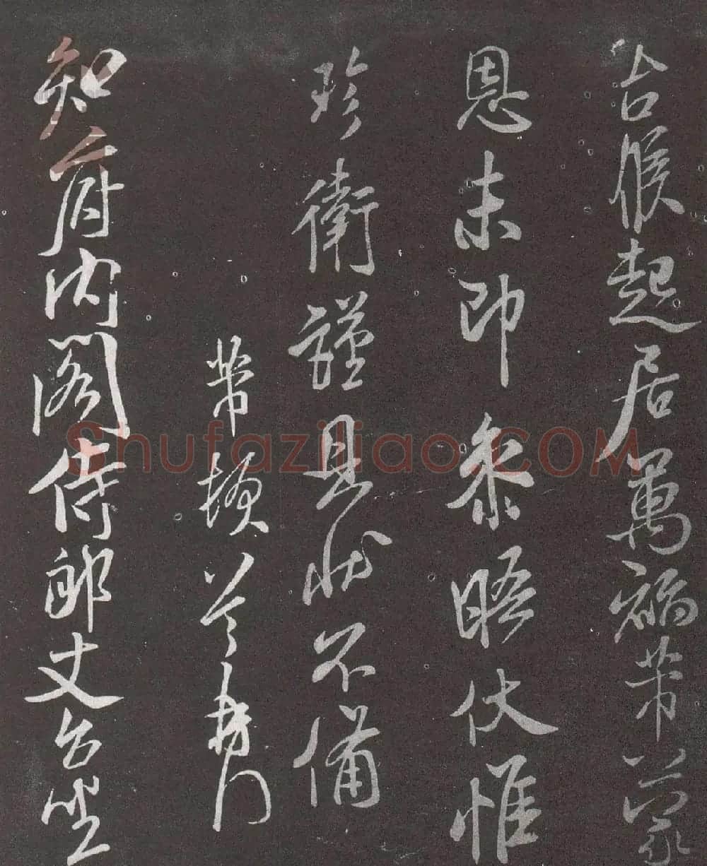 米芾行书《具状帖》 | 毛笔书法作品