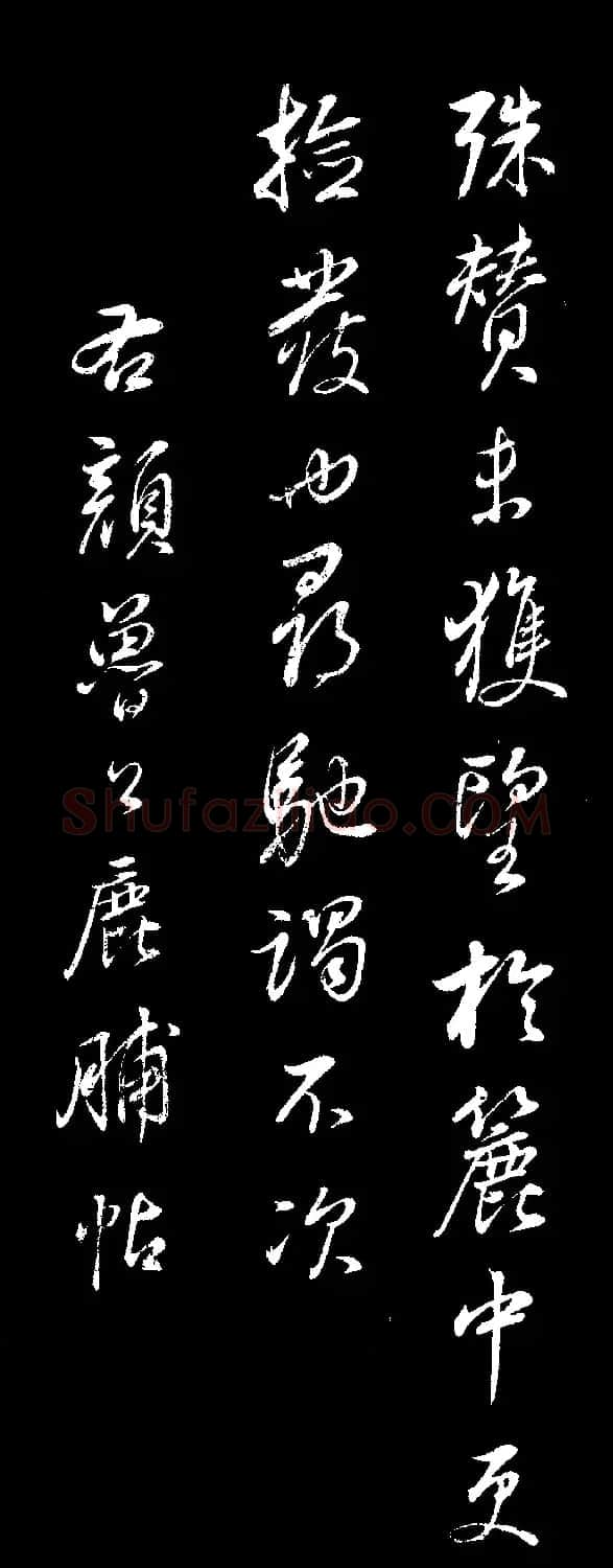 董其昌仿颜真卿鹿脯帖苏轼柳十九帖 | 书法碑帖