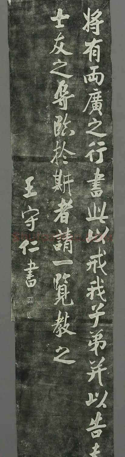 王守仁书法《客座私祝》刻本 | 书法作品鉴赏