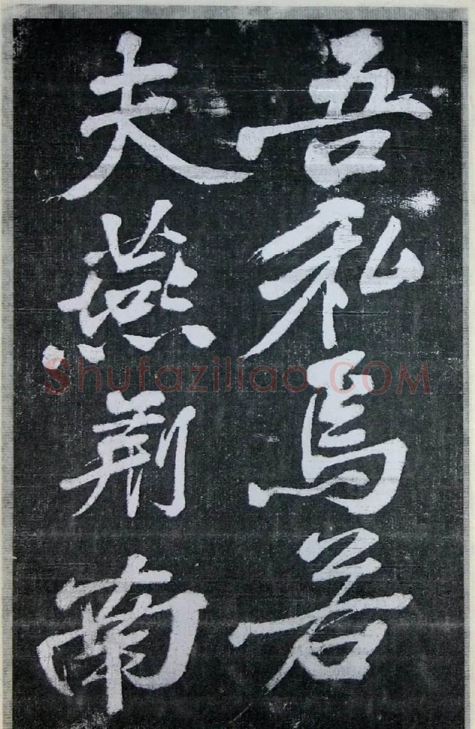 黄庭坚行书《墨竹赋》中和堂帖本 | 毛笔书法作品