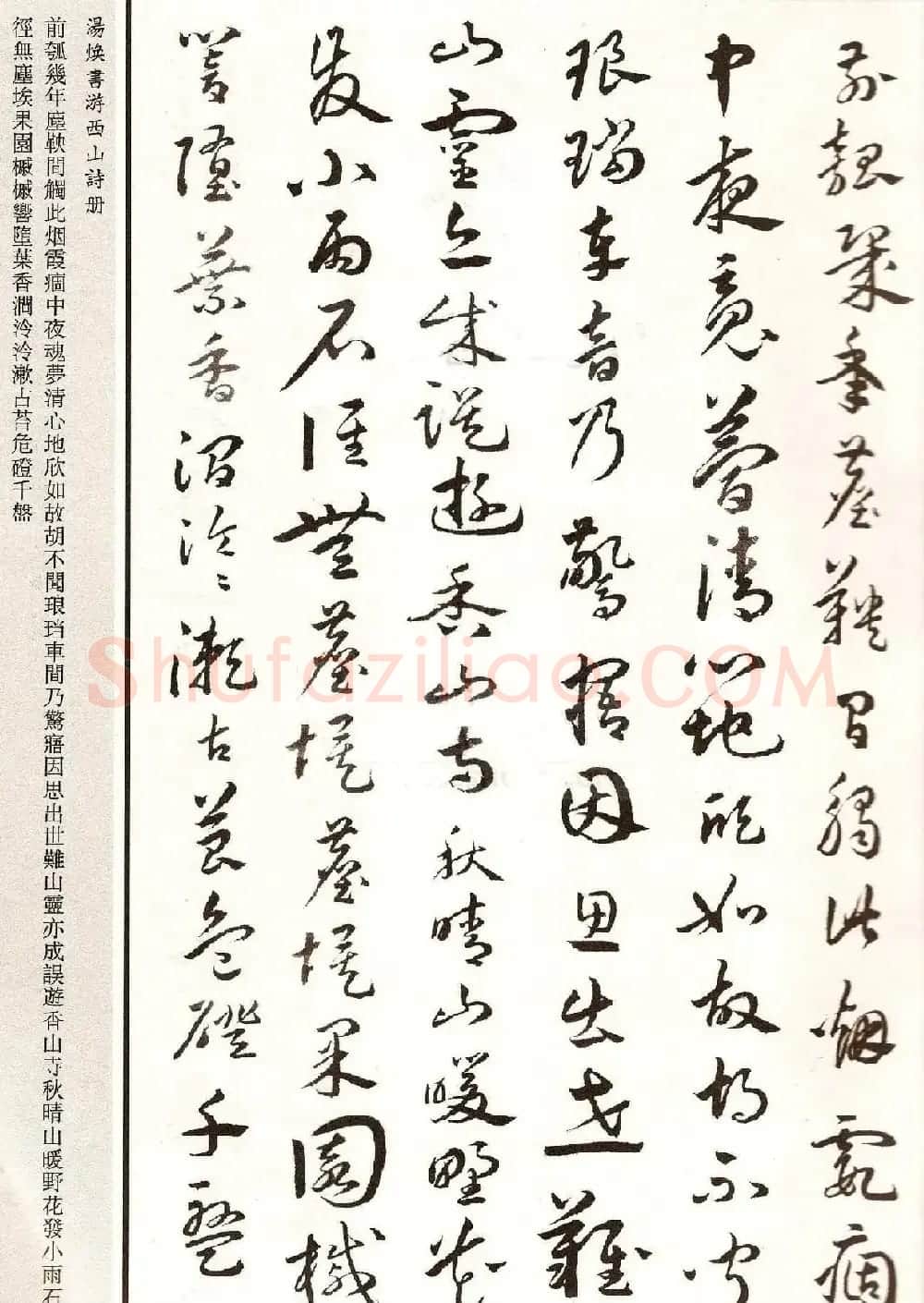 明代汤焕书法《游西山诗册》2种 | 书法名家作品鉴赏