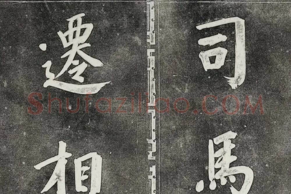 御刻三希堂石渠寶笈法帖第三十一册董其昌大字帖 | 书法碑帖