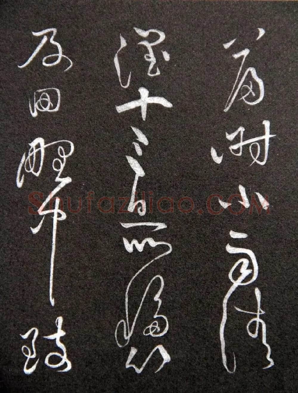 黄庭坚草书欣赏《李太白秋浦歌十五首并跋》 | 毛笔草书字帖
