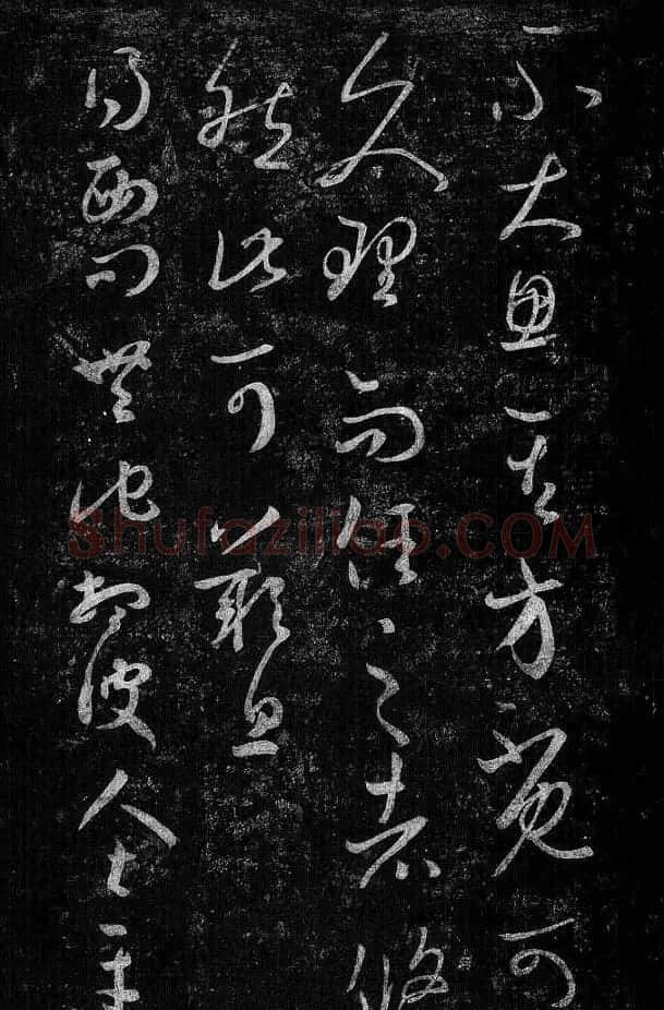 淳化阁帖最善本王羲之法书选 | 软笔草书字帖