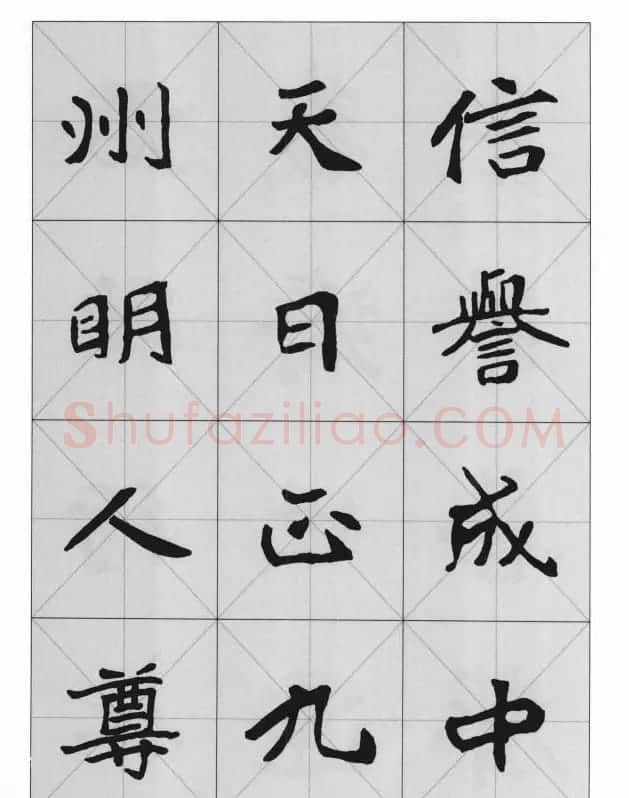 魏楷字帖《崔敬邕墓志集字版》 | 毛笔楷书字帖