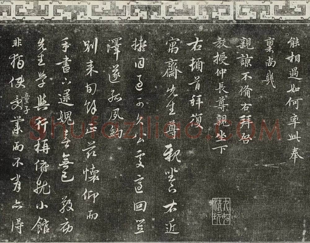 御刻三希堂石渠宝笈法帖第二十六册民国拓本 | 书法碑帖