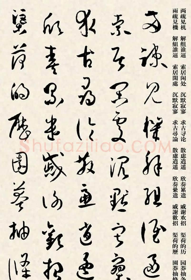 集孙过庭书谱千字文草书字帖 | 软笔草书字帖
