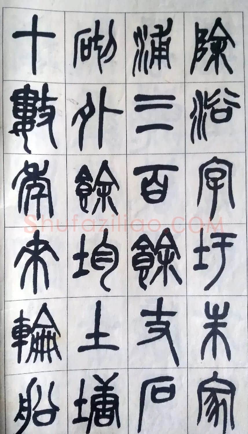 吴昌硕篆书修震泽许塘记 | 毛笔篆书字帖