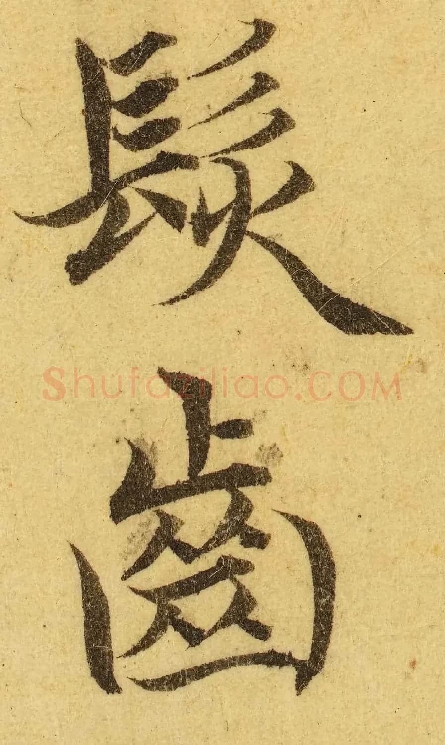 赵孟頫小楷巅峰力作《临黄庭经》高清单字帖 | 软笔楷书字帖