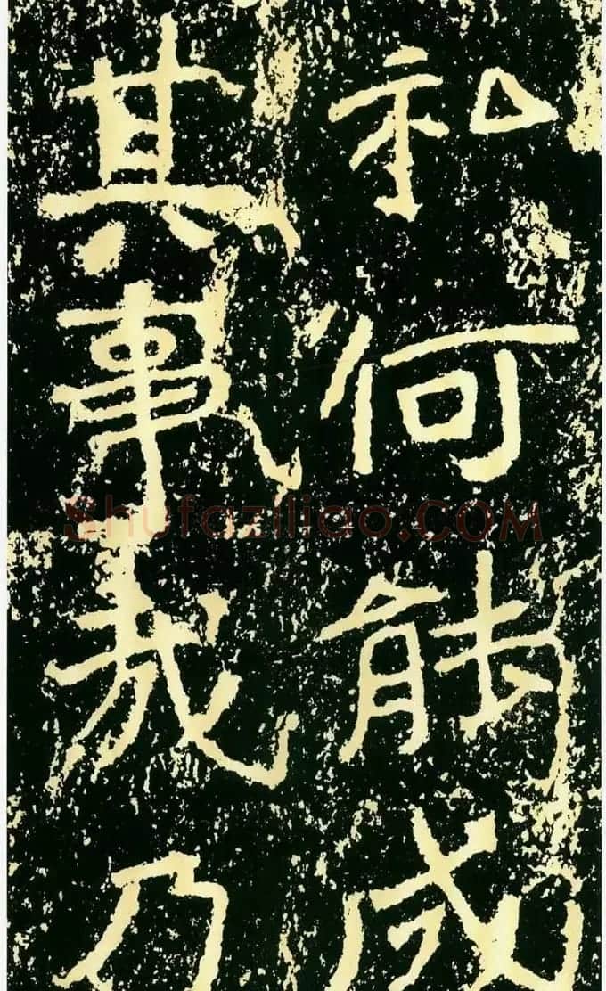 历代碑帖珍品《魏*石门铭》 | 书法碑帖