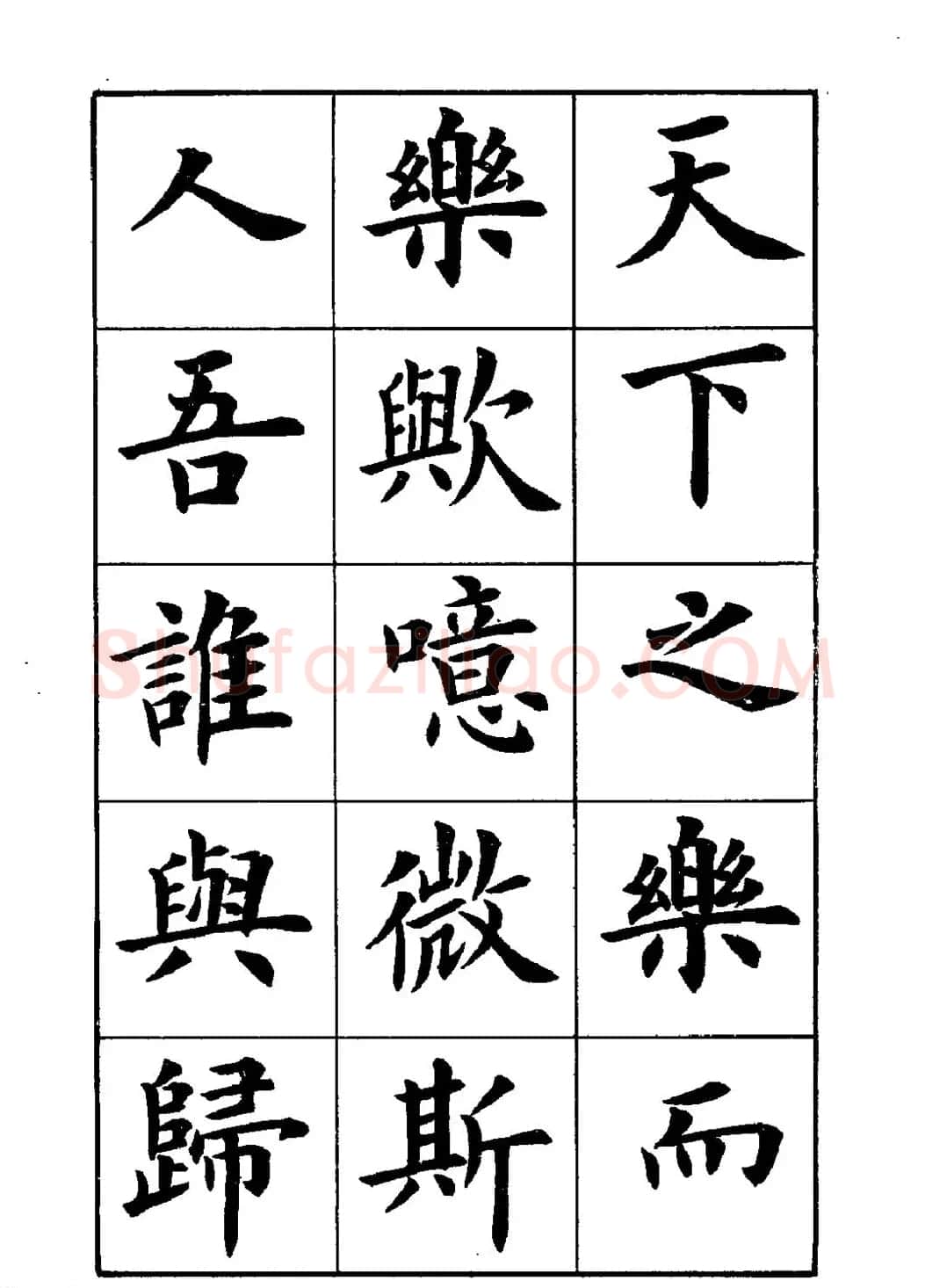 卢中南楷书字帖下载《岳阳楼记》 | 软笔楷书字帖