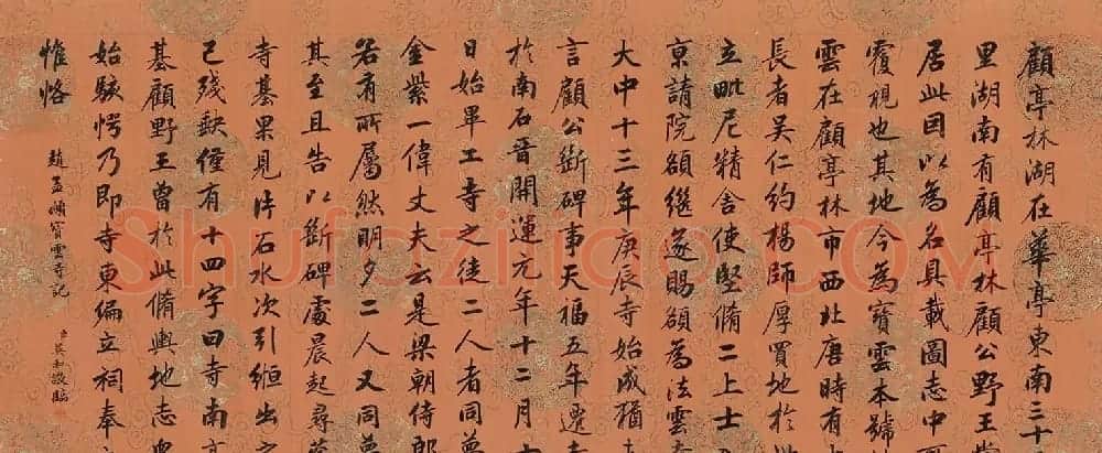 清代英和行楷书临赵孟頫宝云寺记卷 | 名家书法作品赏析