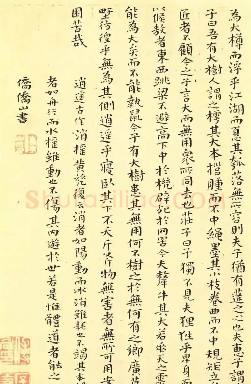 傅山颜体小楷《逍遥游》精凝静穆 | 书法名家作品欣赏