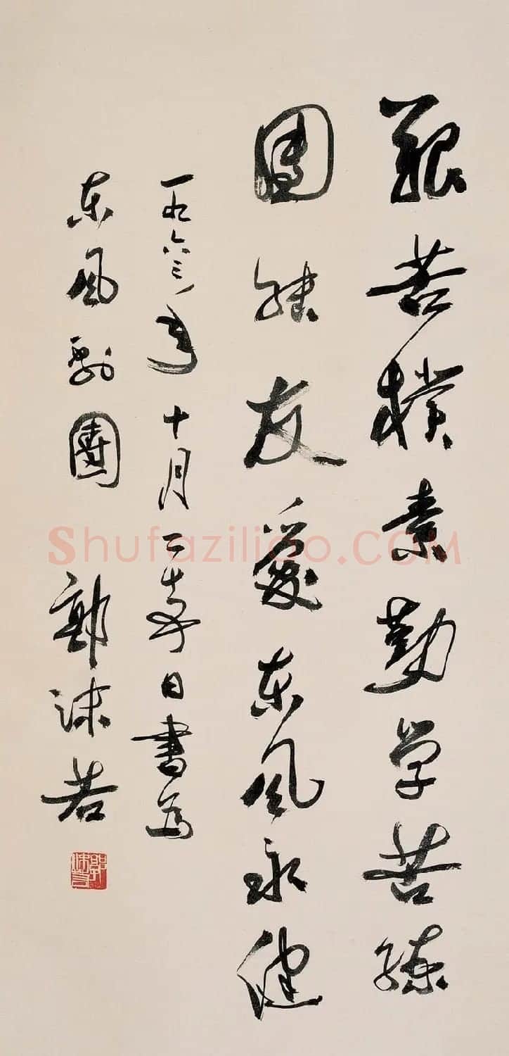 郭沫若书法作品网络大展 | 软笔书法作品